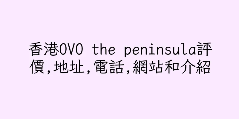 香港OVO the peninsula評價,地址,電話,網站和介紹