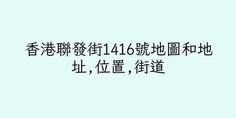 香港聯發街1416號地圖和地址,位置,街道