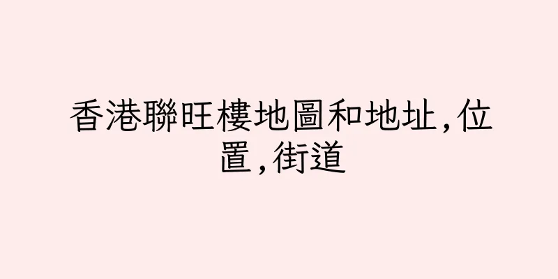 香港聯旺樓地圖和地址,位置,街道