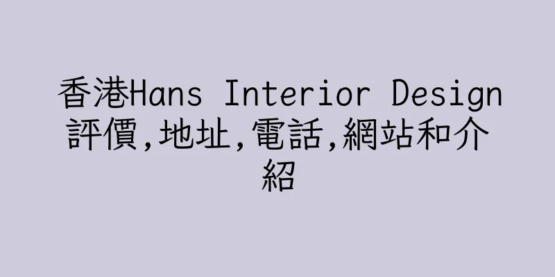 香港Hans Interior Design評價,地址,電話,網站和介紹
