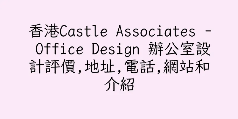 香港Castle Associates - Office Design 辦公室設計評價,地址,電話,網站和介紹