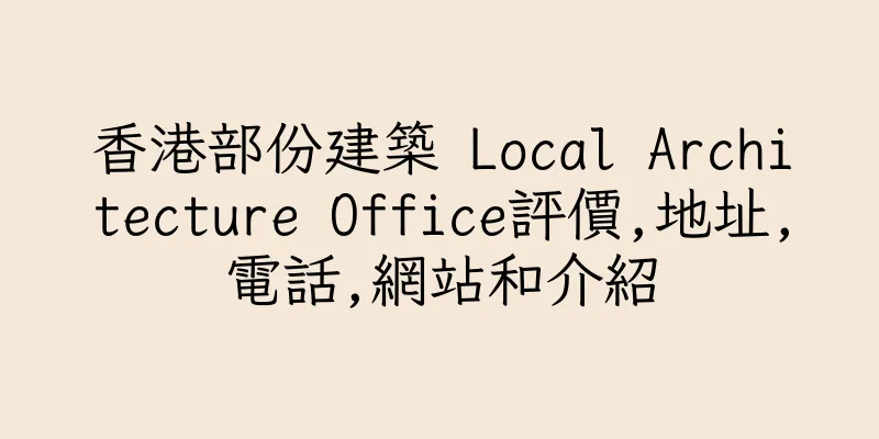 香港部份建築 Local Architecture Office評價,地址,電話,網站和介紹