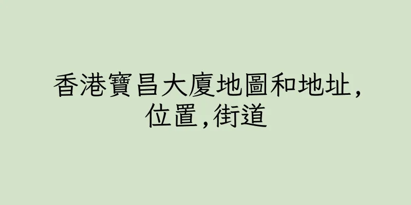 香港寶昌大廈地圖和地址,位置,街道
