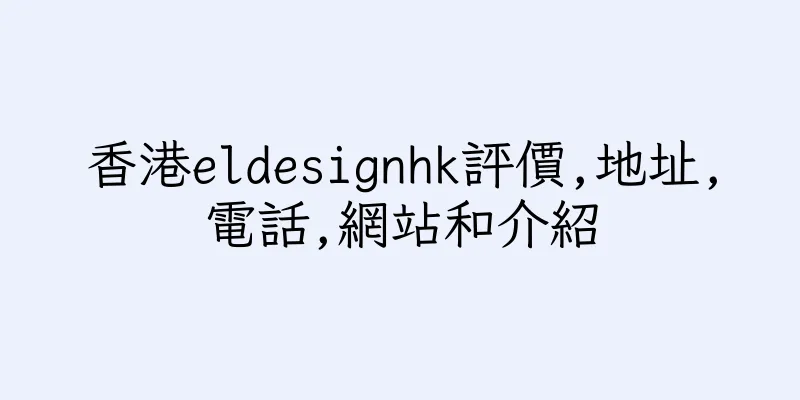 香港eldesignhk評價,地址,電話,網站和介紹