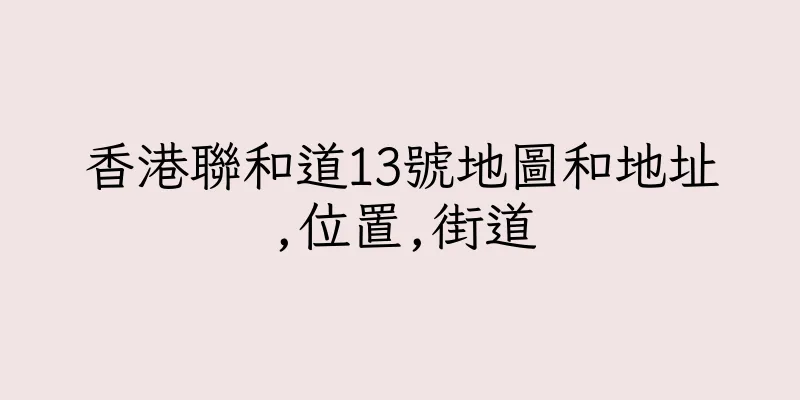 香港聯和道13號地圖和地址,位置,街道
