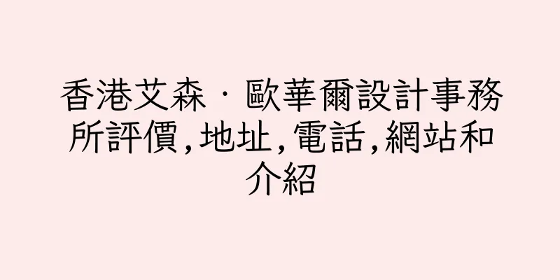 香港艾森‧歐華爾設計事務所評價,地址,電話,網站和介紹