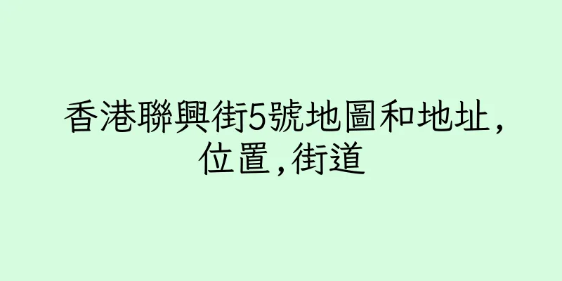 香港聯興街5號地圖和地址,位置,街道