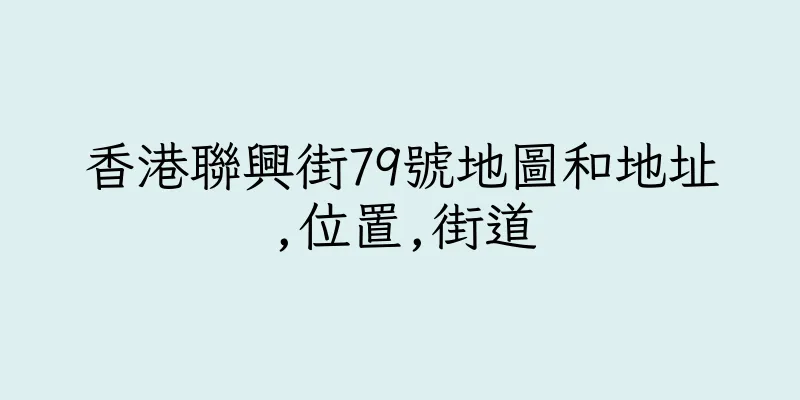 香港聯興街79號地圖和地址,位置,街道