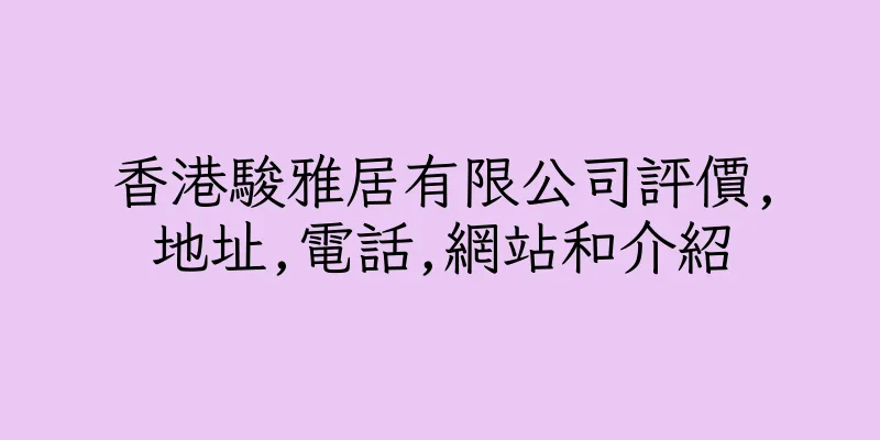 香港駿雅居有限公司評價,地址,電話,網站和介紹