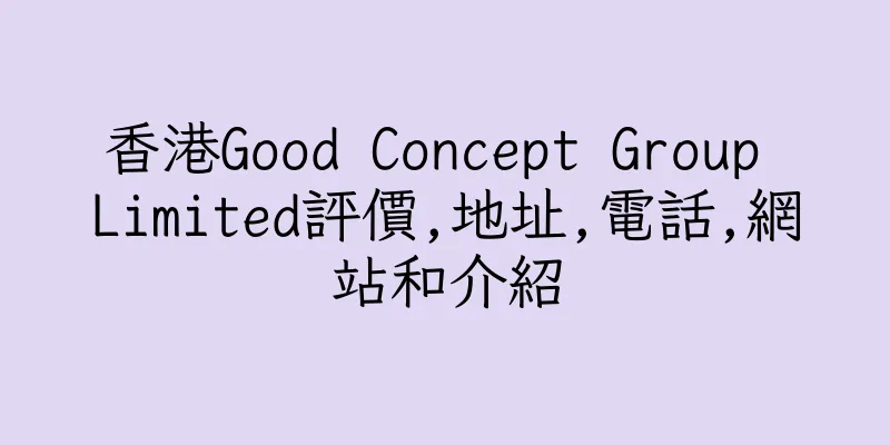 香港Good Concept Group Limited評價,地址,電話,網站和介紹