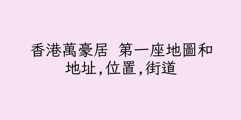 香港萬豪居 第一座地圖和地址,位置,街道