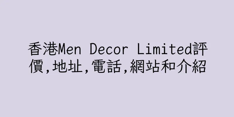 香港Men Decor Limited評價,地址,電話,網站和介紹