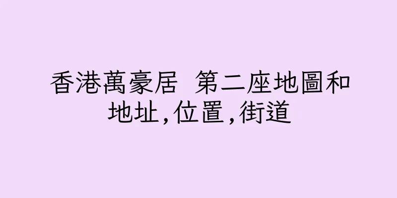 香港萬豪居 第二座地圖和地址,位置,街道