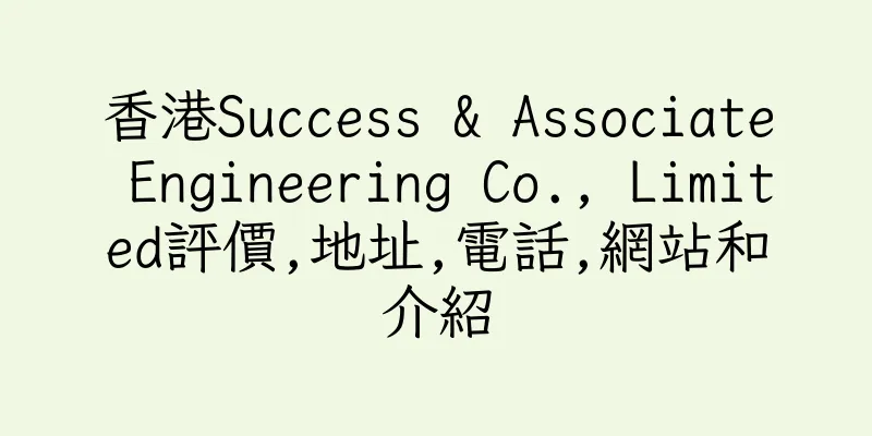 香港Success & Associate Engineering Co., Limited評價,地址,電話,網站和介紹