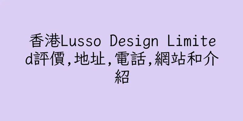 香港Lusso Design Limited評價,地址,電話,網站和介紹