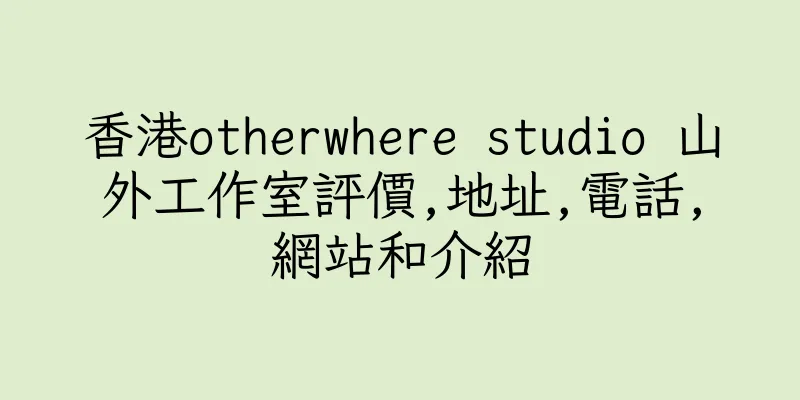香港otherwhere studio 山外工作室評價,地址,電話,網站和介紹