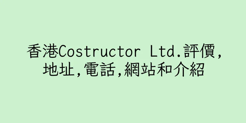 香港Costructor Ltd.評價,地址,電話,網站和介紹