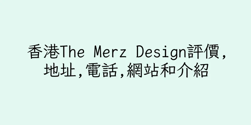 香港The Merz Design評價,地址,電話,網站和介紹
