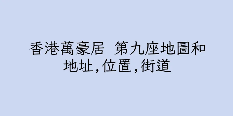 香港萬豪居 第九座地圖和地址,位置,街道