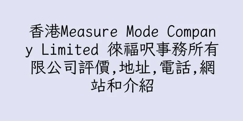 香港Measure Mode Company Limited 徠福呎事務所有限公司評價,地址,電話,網站和介紹