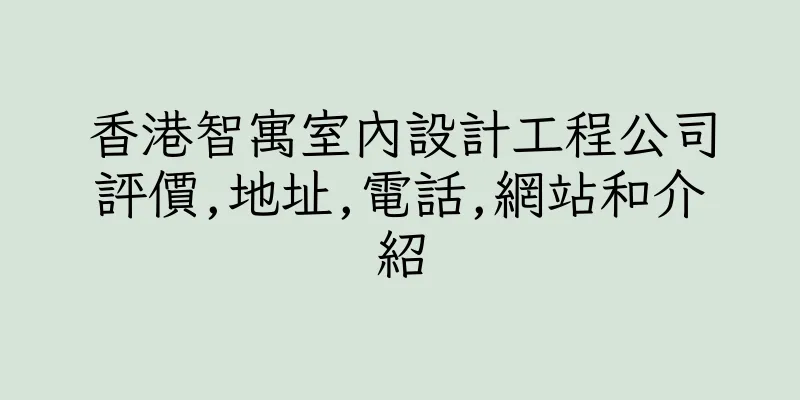 香港智寓室內設計工程公司評價,地址,電話,網站和介紹