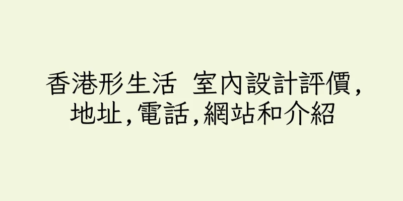 香港形生活 室內設計評價,地址,電話,網站和介紹
