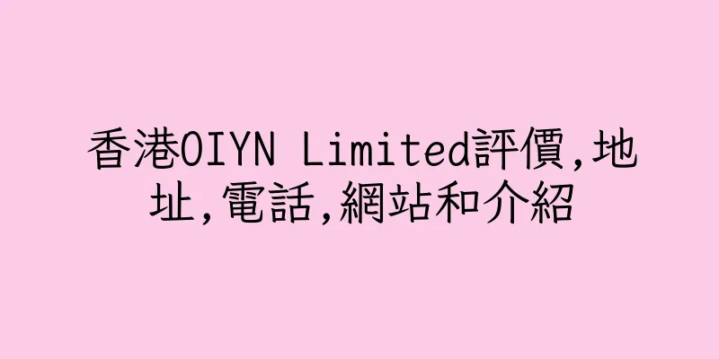 香港OIYN Limited評價,地址,電話,網站和介紹