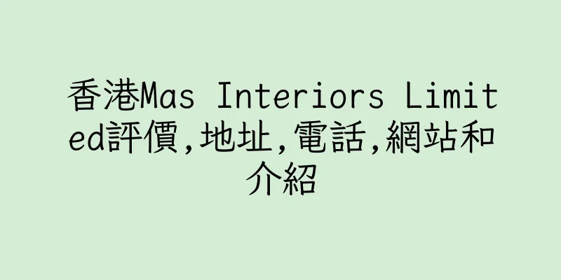 香港Mas Interiors Limited評價,地址,電話,網站和介紹