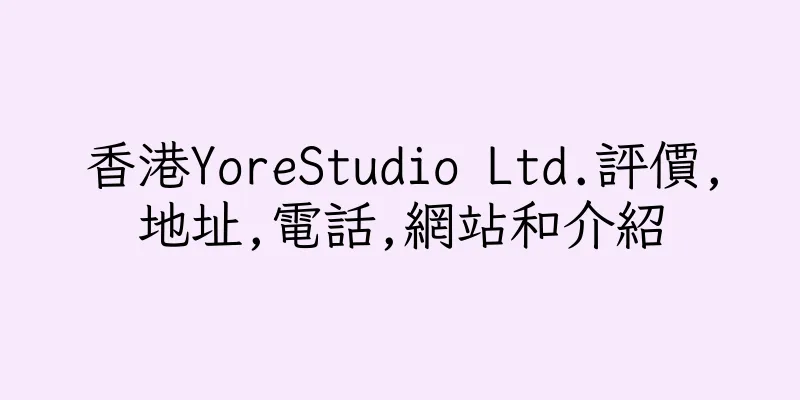 香港YoreStudio Ltd.評價,地址,電話,網站和介紹
