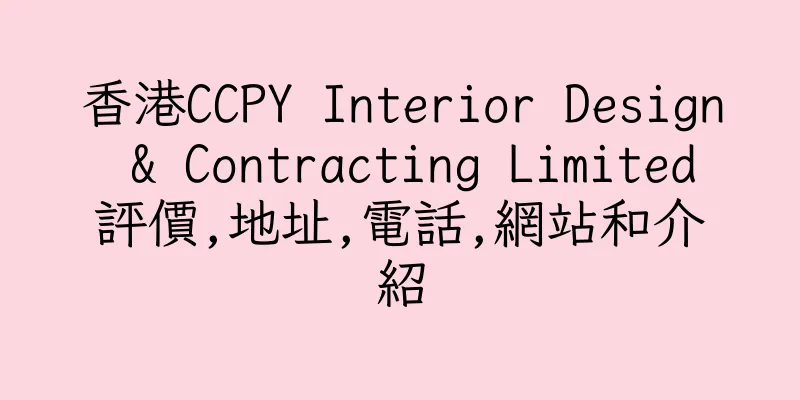 香港CCPY Interior Design & Contracting Limited評價,地址,電話,網站和介紹