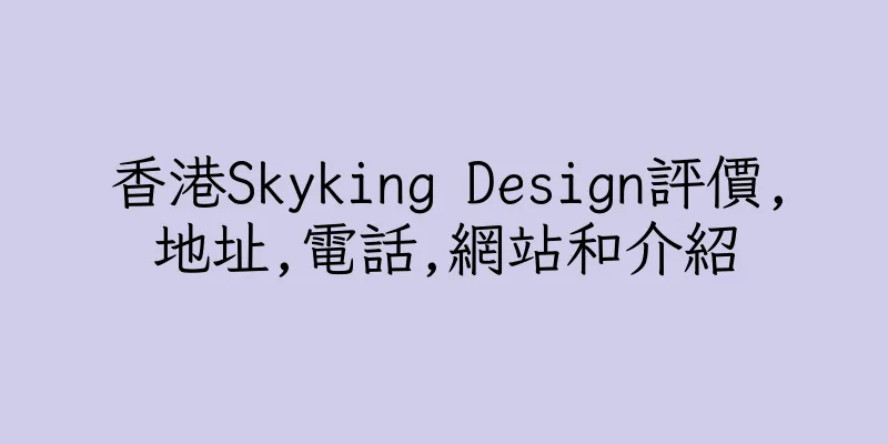 香港Skyking Design評價,地址,電話,網站和介紹