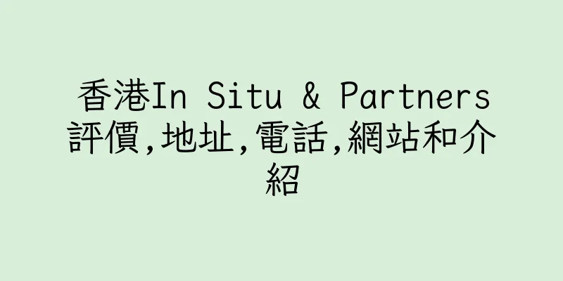 香港In Situ & Partners評價,地址,電話,網站和介紹