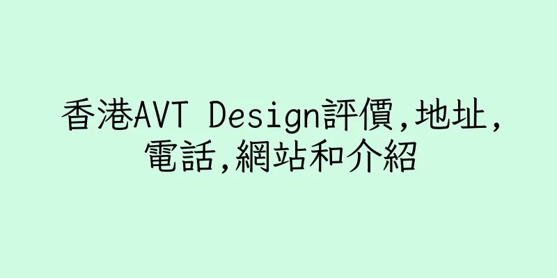 香港AVT Design評價,地址,電話,網站和介紹