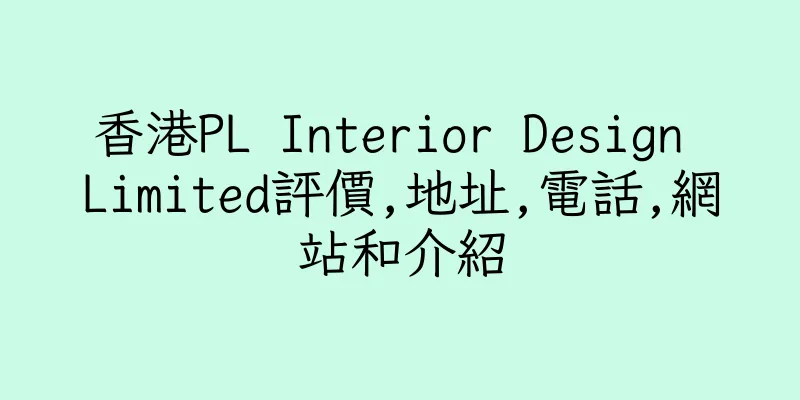 香港PL Interior Design Limited評價,地址,電話,網站和介紹