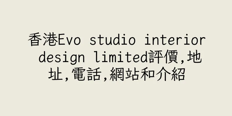 香港Evo studio interior design limited評價,地址,電話,網站和介紹