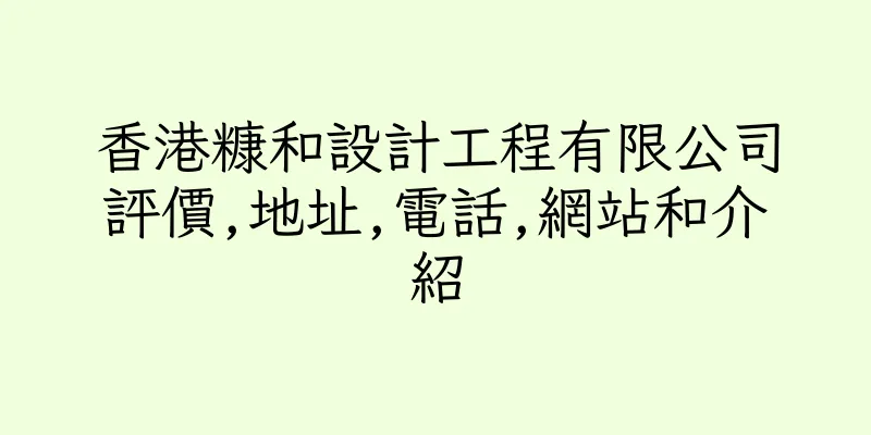 香港糠和設計工程有限公司評價,地址,電話,網站和介紹
