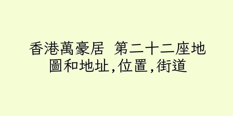 香港萬豪居 第二十二座地圖和地址,位置,街道