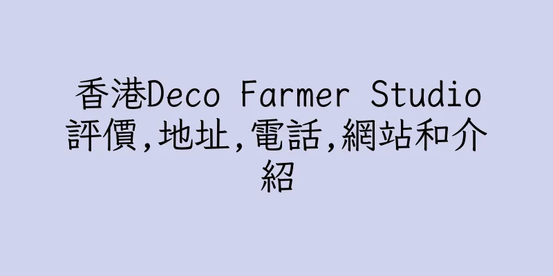 香港Deco Farmer Studio評價,地址,電話,網站和介紹