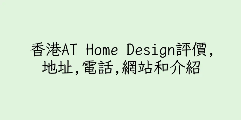 香港AT Home Design評價,地址,電話,網站和介紹