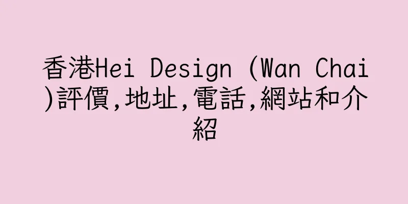 香港Hei Design (Wan Chai)評價,地址,電話,網站和介紹