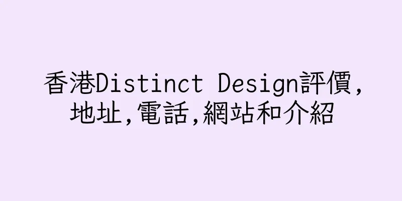 香港Distinct Design評價,地址,電話,網站和介紹