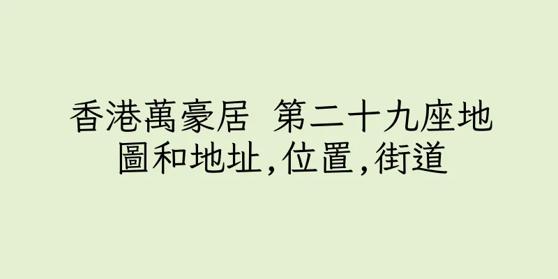 香港萬豪居 第二十九座地圖和地址,位置,街道