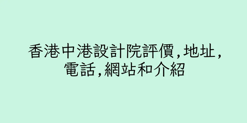 香港中港設計院評價,地址,電話,網站和介紹