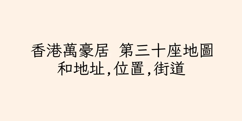 香港萬豪居 第三十座地圖和地址,位置,街道