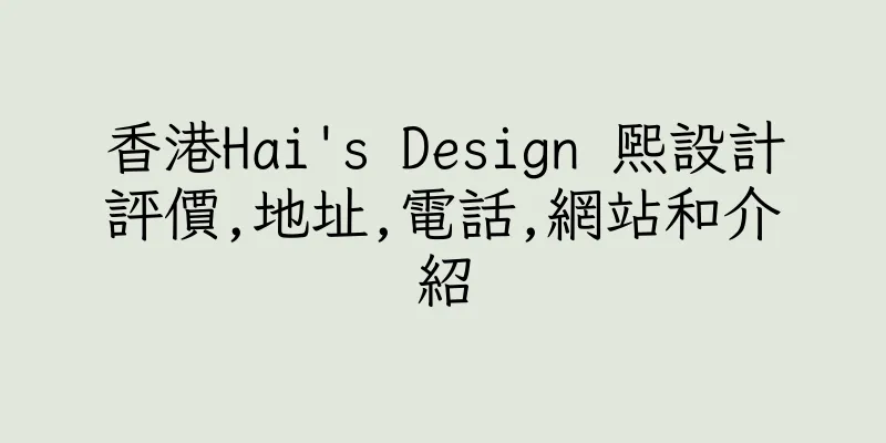 香港Hai's Design 熙設計評價,地址,電話,網站和介紹