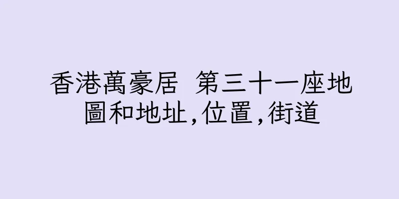 香港萬豪居 第三十一座地圖和地址,位置,街道