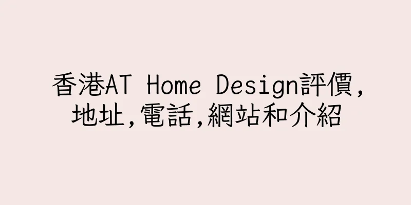 香港AT Home Design評價,地址,電話,網站和介紹
