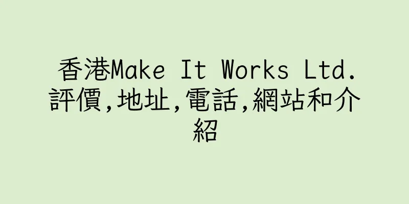 香港Make It Works Ltd.評價,地址,電話,網站和介紹