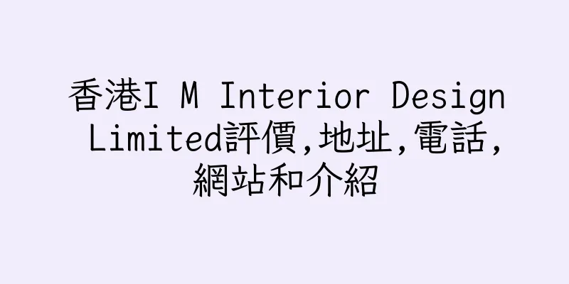 香港I M Interior Design Limited評價,地址,電話,網站和介紹