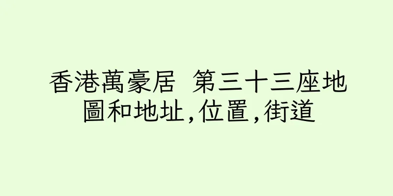 香港萬豪居 第三十三座地圖和地址,位置,街道